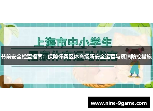 节前安全检查指南：保障怀柔区体育场所安全运营与疫情防控措施