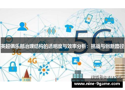 英超俱乐部治理结构的透明度与效率分析：挑战与创新路径