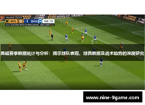 英超赛季数据统计与分析：揭示球队表现、球员数据及战术趋势的深度研究