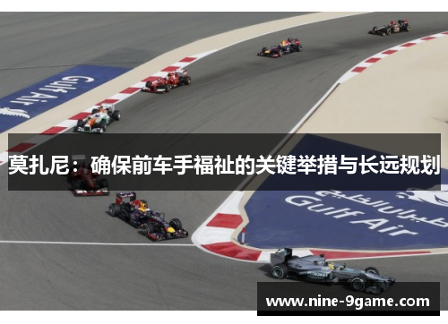 莫扎尼:确保前车手福祉的关键举措与长远规划 莫扎尼:确保前车手福祉的关键举措与长远规划
