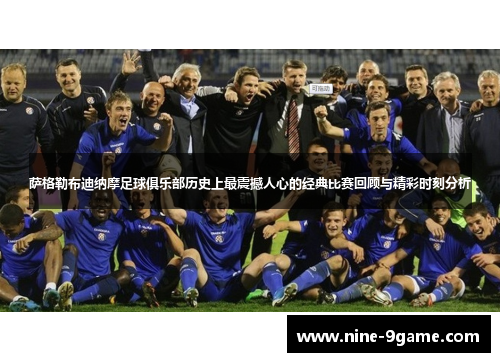 萨格勒布迪纳摩足球俱乐部历史上最震撼人心的经典比赛回顾与精彩时刻分析 萨格勒布迪纳摩足球俱乐部历史上最震撼人心的经典比赛回顾与精彩时刻分析