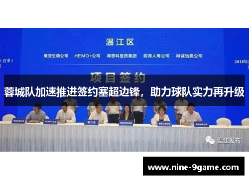 蓉城队加速推进签约塞超边锋,助力球队实力再升级 蓉城队加速推进签约塞超边锋,助力球队实力再升级