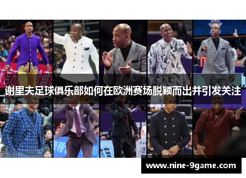 谢里夫足球俱乐部如何在欧洲赛场脱颖而出并引发关注 谢里夫足球俱乐部如何在欧洲赛场脱颖而出并引发关注