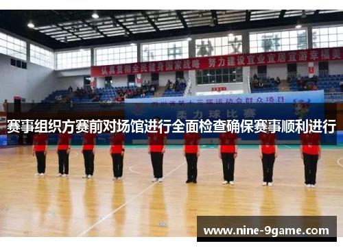 赛事组织方赛前对场馆进行全面检查确保赛事顺利进行 赛事组织方赛前对场馆进行全面检查确保赛事顺利进行