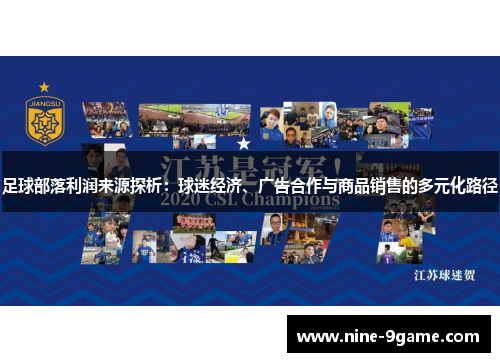 足球部落利润来源探析:球迷经济、广告合作与商品销售的多元化路径 足球部落利润来源探析:球迷经济、广告合作与商品销售的多元化路径
