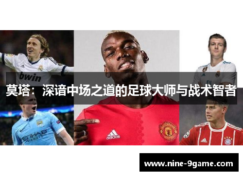 莫塔:深谙中场之道的足球大师与战术智者 莫塔:深谙中场之道的足球大师与战术智者