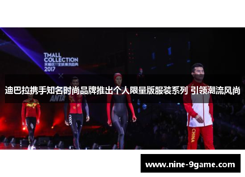 迪巴拉携手知名时尚品牌推出个人限量版服装系列 引领潮流风尚 迪巴拉携手知名时尚品牌推出个人限量版服装系列 引领潮流风尚