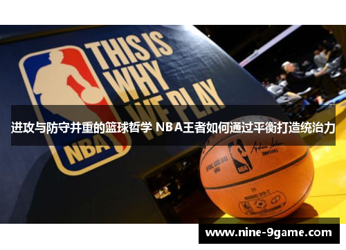 进攻与防守并重的篮球哲学 NBA王者如何通过平衡打造统治力 进攻与防守并重的篮球哲学 NBA王者如何通过平衡打造统治力