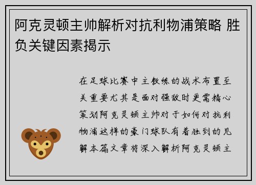 阿克灵顿主帅解析对抗利物浦策略 胜负关键因素揭示