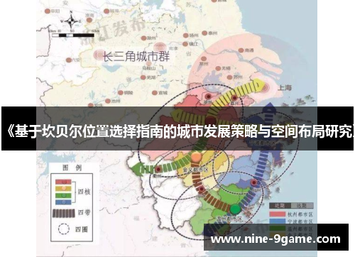 《基于坎贝尔位置选择指南的城市发展策略与空间布局研究》