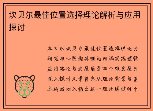 坎贝尔最佳位置选择理论解析与应用探讨