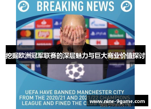 挖掘欧洲冠军联赛的深层魅力与巨大商业价值探讨