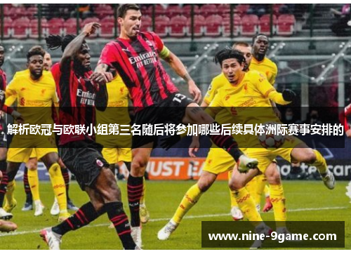 解析欧冠与欧联小组第三名随后将参加哪些后续具体洲际赛事安排的