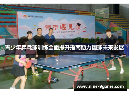 青少年乒乓球训练全面提升指南助力国球未来发展