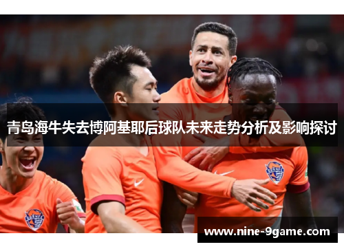 青岛海牛失去博阿基耶后球队未来走势分析及影响探讨
