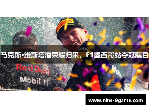 马克斯·维斯塔潘荣耀归来，F1墨西哥站夺冠瞩目