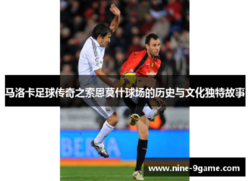 马洛卡足球传奇之索恩莫什球场的历史与文化独特故事