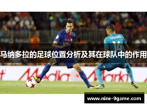 马纳多拉的足球位置分析及其在球队中的作用