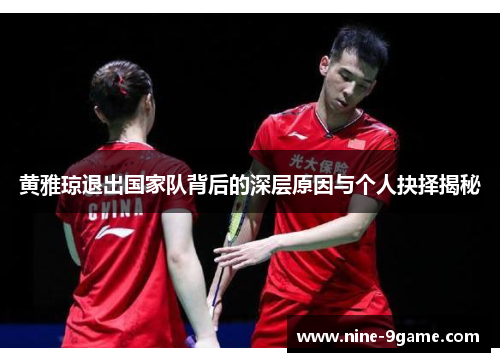 黄雅琼退出国家队背后的深层原因与个人抉择揭秘