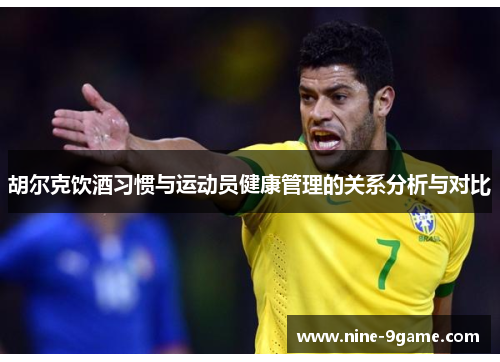 胡尔克饮酒习惯与运动员健康管理的关系分析与对比