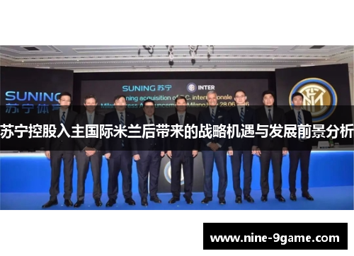 苏宁控股入主国际米兰后带来的战略机遇与发展前景分析