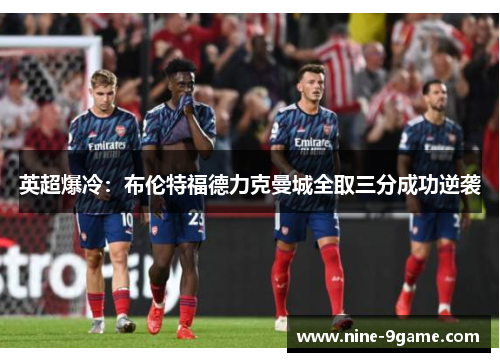 英超爆冷：布伦特福德力克曼城全取三分成功逆袭