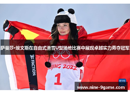 萨曼莎·埃文斯在自由式滑雪U型场地比赛中展现卓越实力勇夺冠军