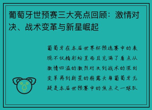 葡萄牙世预赛三大亮点回顾：激情对决、战术变革与新星崛起