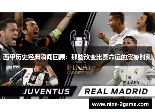 西甲历史经典瞬间回顾：那些改变比赛命运的震撼时刻