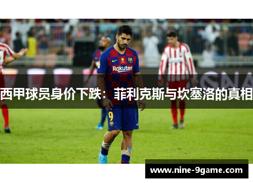 西甲球员身价下跌：菲利克斯与坎塞洛的真相