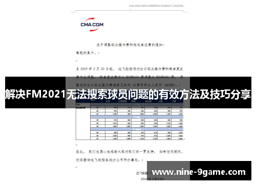 解决FM2021无法搜索球员问题的有效方法及技巧分享