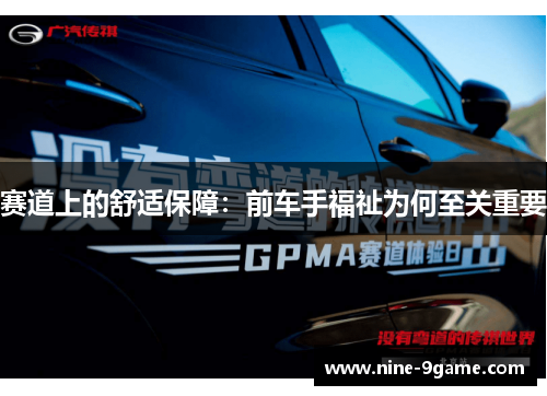 赛道上的舒适保障：前车手福祉为何至关重要