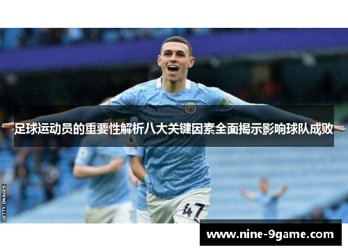 足球运动员的重要性解析八大关键因素全面揭示影响球队成败