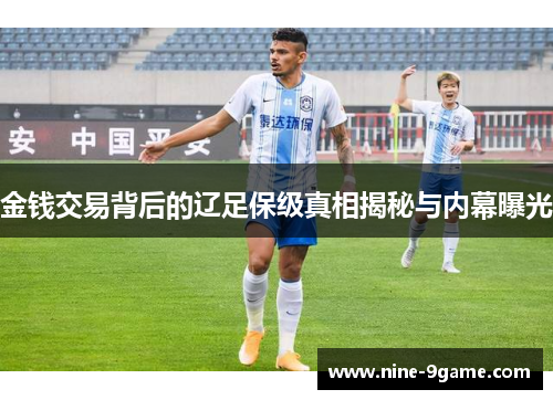 金钱交易背后的辽足保级真相揭秘与内幕曝光