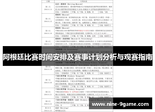 阿根廷比赛时间安排及赛事计划分析与观赛指南 阿根廷比赛时间安排及赛事计划分析与观赛指南