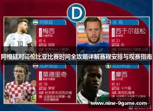 阿根廷对哥伦比亚比赛时间全攻略详解赛程安排与观赛指南 阿根廷对哥伦比亚比赛时间全攻略详解赛程安排与观赛指南