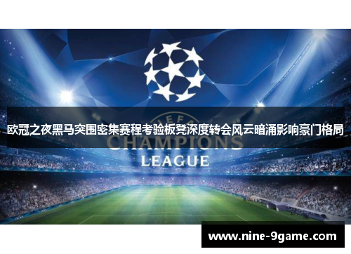 欧冠之夜黑马突围密集赛程考验板凳深度转会风云暗涌影响豪门格局