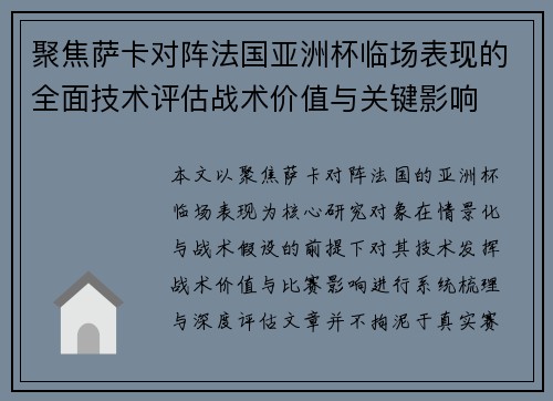 聚焦萨卡对阵法国亚洲杯临场表现的全面技术评估战术价值与关键影响