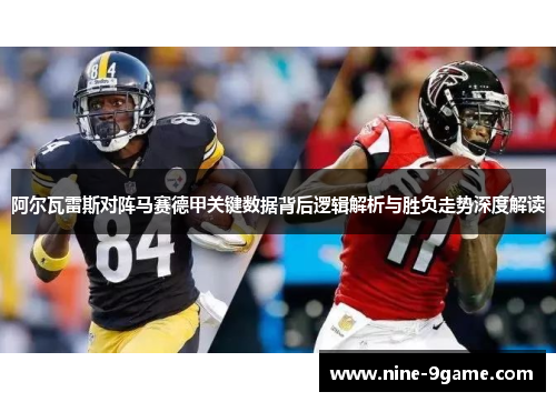 阿尔瓦雷斯对阵马赛德甲关键数据背后逻辑解析与胜负走势深度解读 阿尔瓦雷斯对阵马赛德甲关键数据背后逻辑解析与胜负走势深度解读