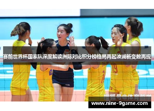 赛前世界杯国家队深度解读洲际对比积分榜格局再起波澜新变数再现