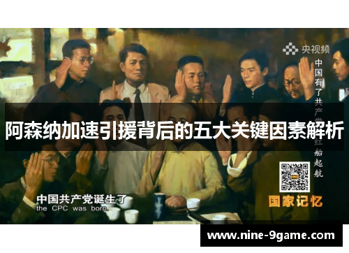 阿森纳加速引援背后的五大关键因素解析 阿森纳加速引援背后的五大关键因素解析