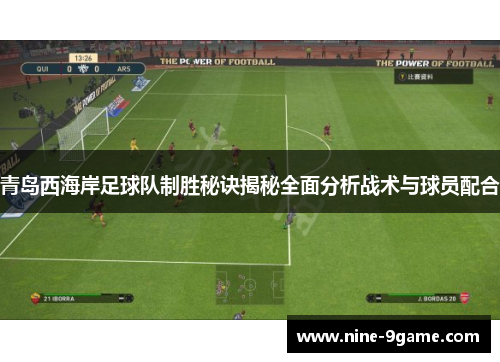 青岛西海岸足球队制胜秘诀揭秘全面分析战术与球员配合 青岛西海岸足球队制胜秘诀揭秘全面分析战术与球员配合