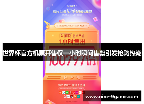 世界杯官方机票开售仅一小时瞬间售罄引发抢购热潮 世界杯官方机票开售仅一小时瞬间售罄引发抢购热潮