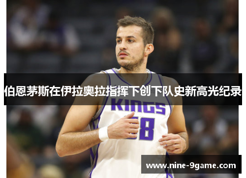 伯恩茅斯在伊拉奥拉指挥下创下队史新高光纪录 伯恩茅斯在伊拉奥拉指挥下创下队史新高光纪录