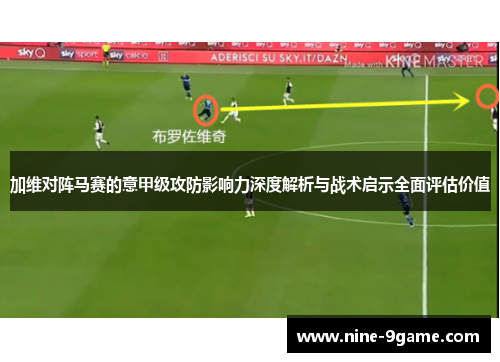 加维对阵马赛的意甲级攻防影响力深度解析与战术启示全面评估价值 加维对阵马赛的意甲级攻防影响力深度解析与战术启示全面评估价值