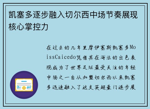 凯塞多逐步融入切尔西中场节奏展现核心掌控力 凯塞多逐步融入切尔西中场节奏展现核心掌控力