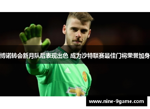 博诺转会新月队后表现出色 成为沙特联赛最佳门将荣誉加身 博诺转会新月队后表现出色 成为沙特联赛最佳门将荣誉加身