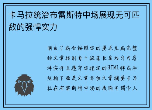 卡马拉统治布雷斯特中场展现无可匹敌的强悍实力 卡马拉统治布雷斯特中场展现无可匹敌的强悍实力