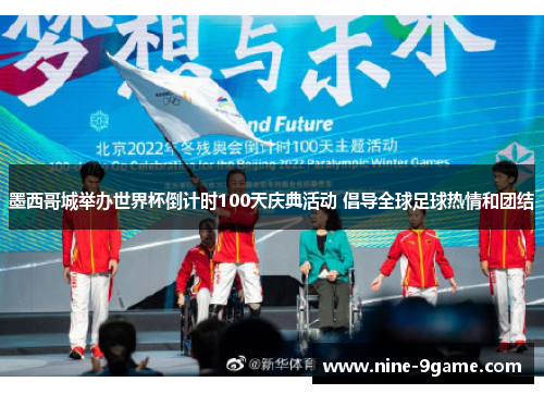 墨西哥城举办世界杯倒计时100天庆典活动 倡导全球足球热情和团结 墨西哥城举办世界杯倒计时100天庆典活动 倡导全球足球热情和团结