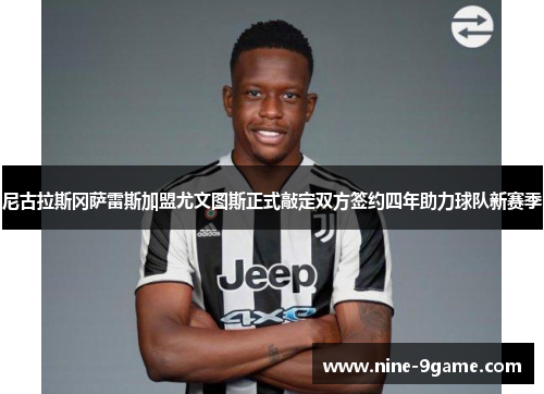 尼古拉斯冈萨雷斯加盟尤文图斯正式敲定双方签约四年助力球队新赛季 尼古拉斯冈萨雷斯加盟尤文图斯正式敲定双方签约四年助力球队新赛季